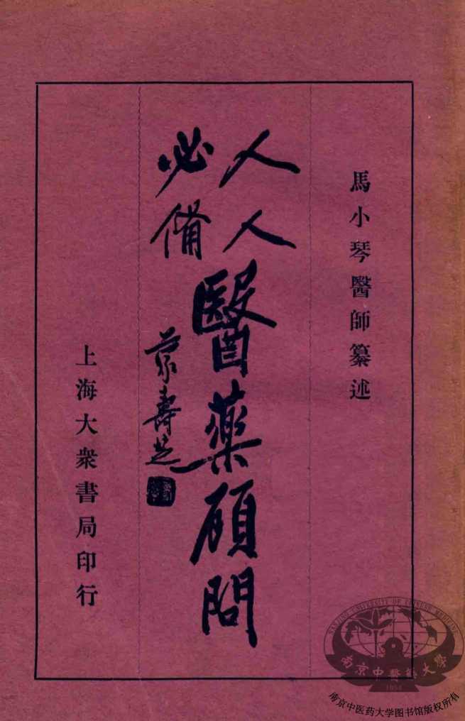 人人必备  医药顾问  2
